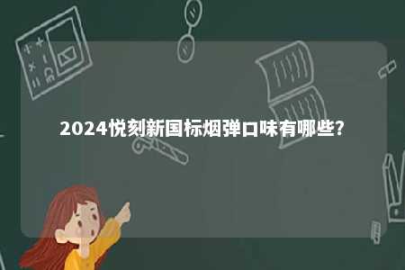 2024悦刻新国标烟弹口味有哪些？ 